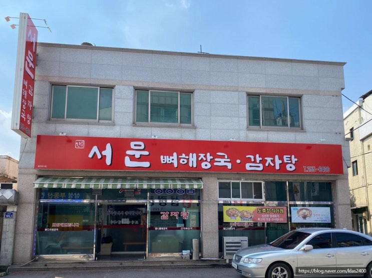  [청주 내덕동] 서문해장국 -청주대 먹자골목 뼈해장국&감자탕 맛집!