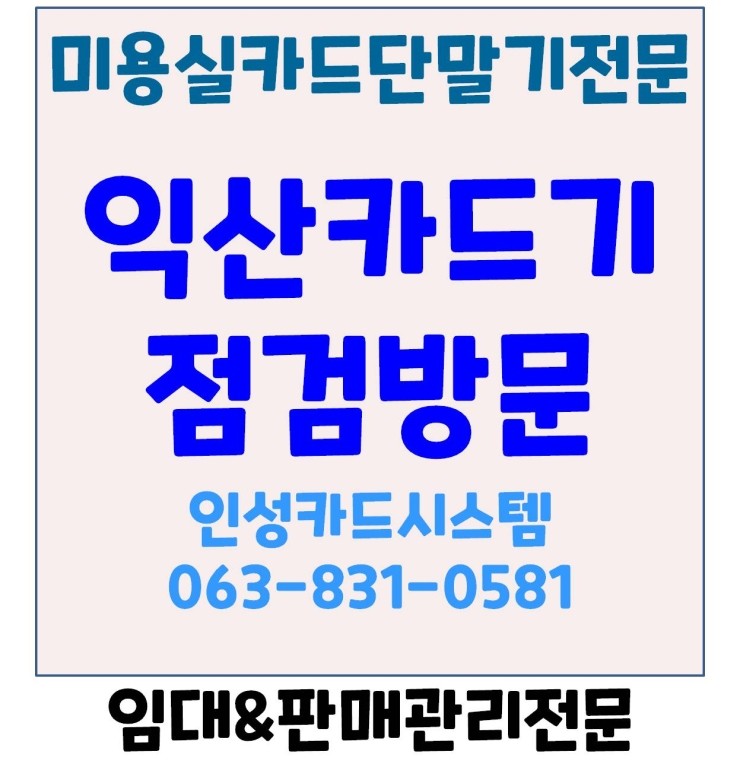  익산카드기 익산미용실카드기 부송동 레이디킨스 방문후기