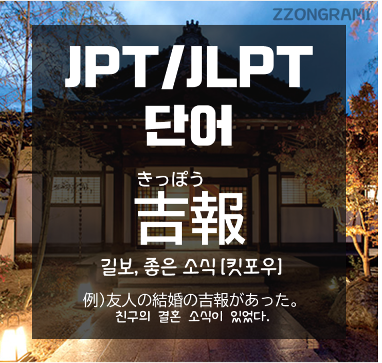[일본어 공부] JPT/JLPT 단어 : 좋은 소식의 두 가지 표현 '吉報와 朗報' 비교하기 -① 吉報(킷포우)