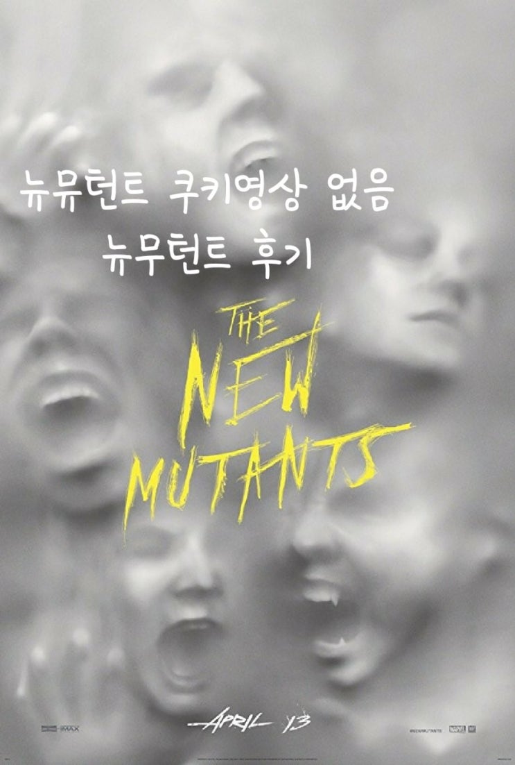 #13 뉴 뮤턴트 쿠키영상 x