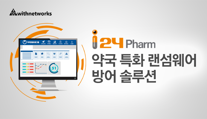 i24Pharm 약국 특화 랜섬웨어 방어 솔루션 - 위드네트웍스