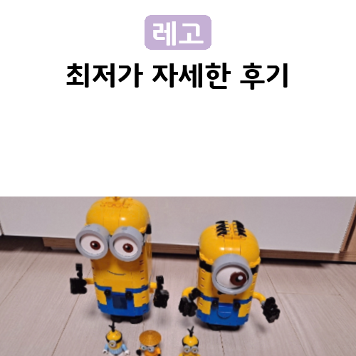 만족했던 레고 레고 75551 미니언즈 미니언들과 숨겨진 방 구매처 알려드려요:)