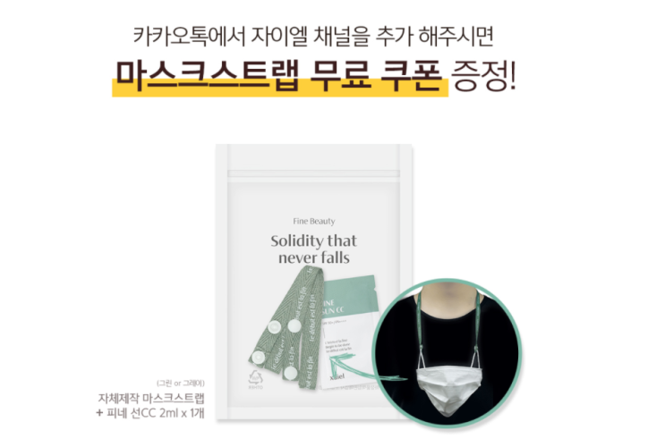  고은아가 광고하는 자이엘 플친 추가하면 마스크스트랩 겟!