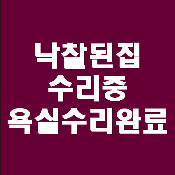  <경매초보 이야기> 경매집수리 욕실수리완료 타일공사완료