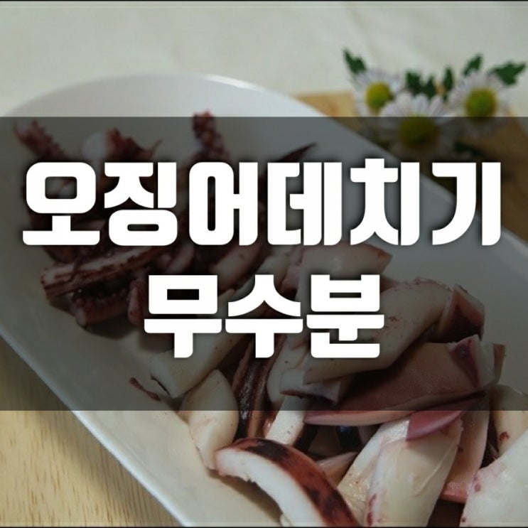 오징어데치기 무수분으로 그리고 오징어라면 오징어데치기 무수분으로 그리고 오징어라면