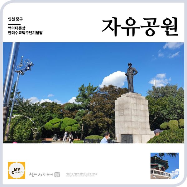 맥아더동상,한미수교백주년기념탑,석정루가 있는 자유공원
