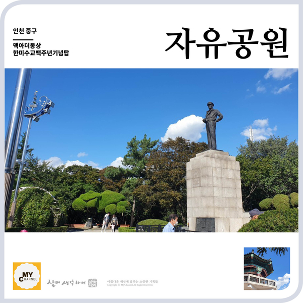 맥아더동상,한미수교백주년기념탑,석정루가 있는 자유공원