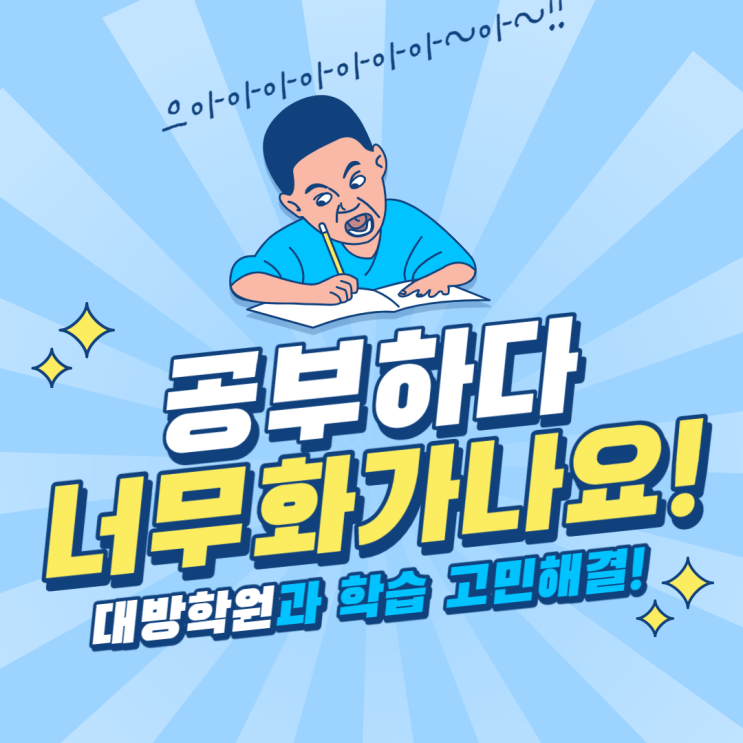  [노량진공무원학원] "공부하다 너무 화가 나요." 학습 고민 해결!