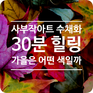 집콕취미 힐링미술_가을색은 어떤 색일까요? 집콕취미 힐링미술_가을색은 어떤 색일까요?