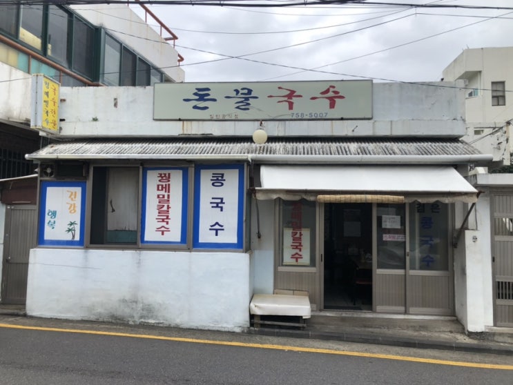  제주시 건입동에 위치한 국수 맛집 ‘돈물국수’