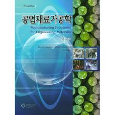 [공학] [솔루션] 공업재료가공학 5판 솔루션(Manufacturing Processes for Engineering Materials)-Kalpakjian, Serope, Sch