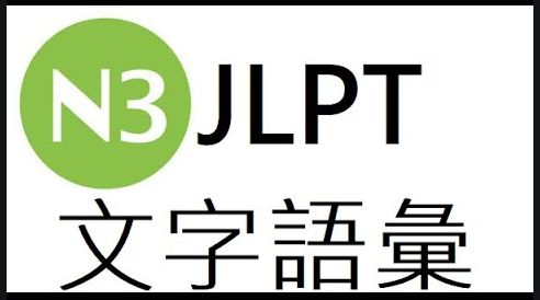  JLPT N3 어휘 3000문제 중 91번~100번 실전문제_n3