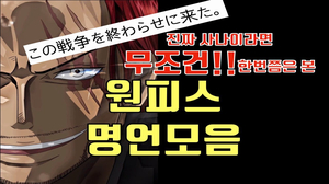 원피스 명언모음 원피스 명언모음