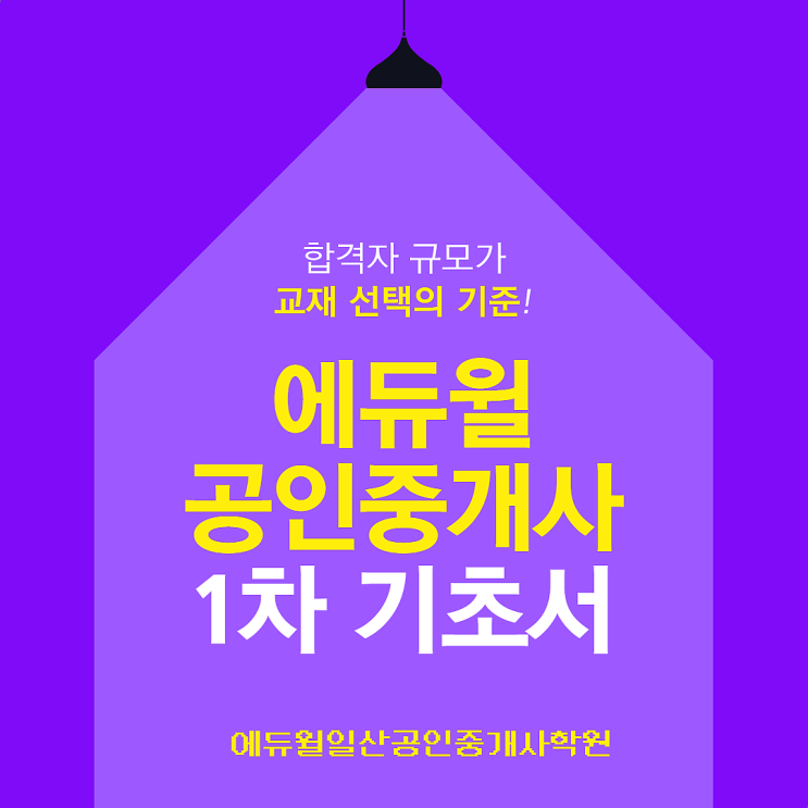 [원흥,원당역,원당공인중개사학원] 32회 공인중개사 시작은 에듀윌 기초서!