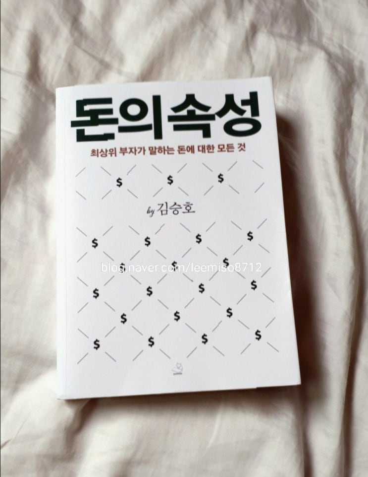  [책리뷰] 돈을 다루는 지혜 '돈의 속성'