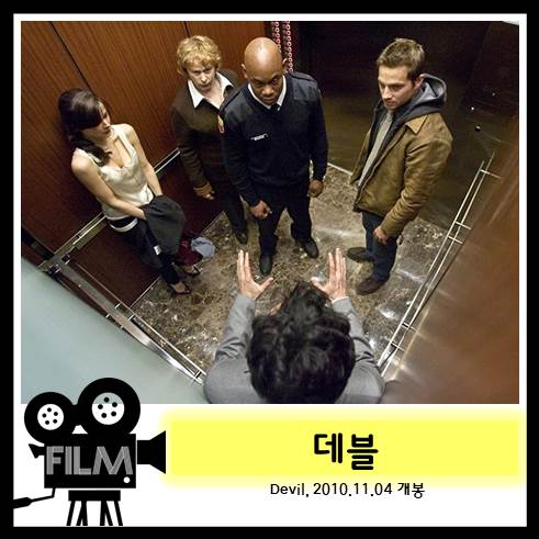  영화 <데블> 우연을 가장한 밀실살인 [넷플릭스]
