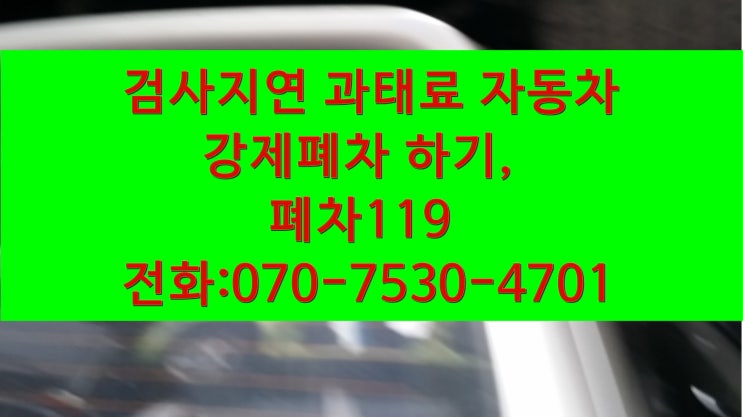  자동차검사 받지 않고 폐차되나요?