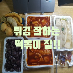  광주 첨단 청년 가래떡 떡볶이 수제튀김 배달 맛있는 집