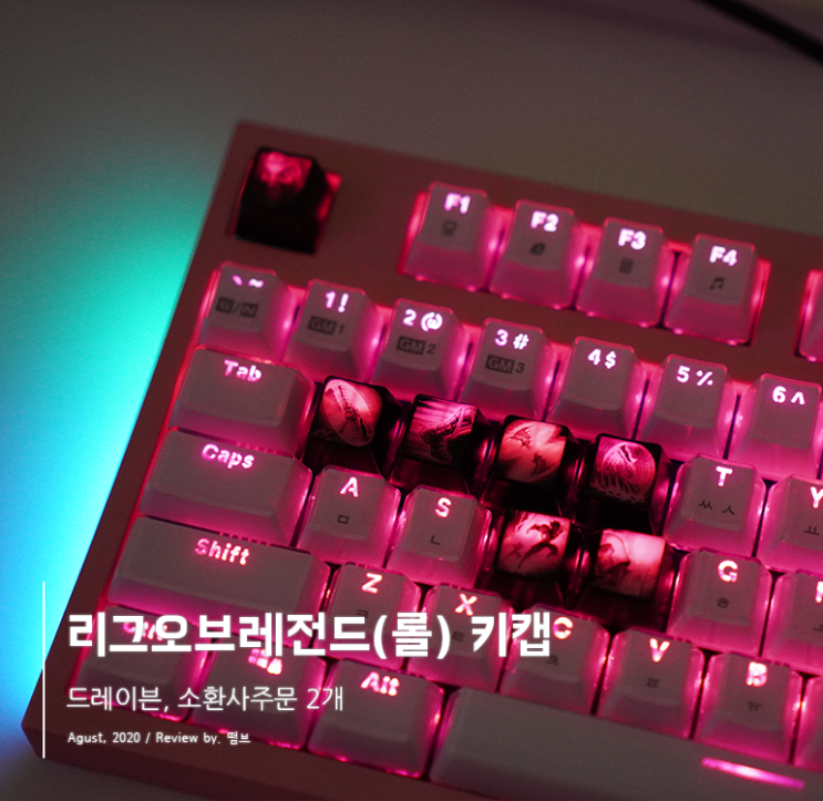 리그오브레전드 롤 키보드 키캡 리뷰