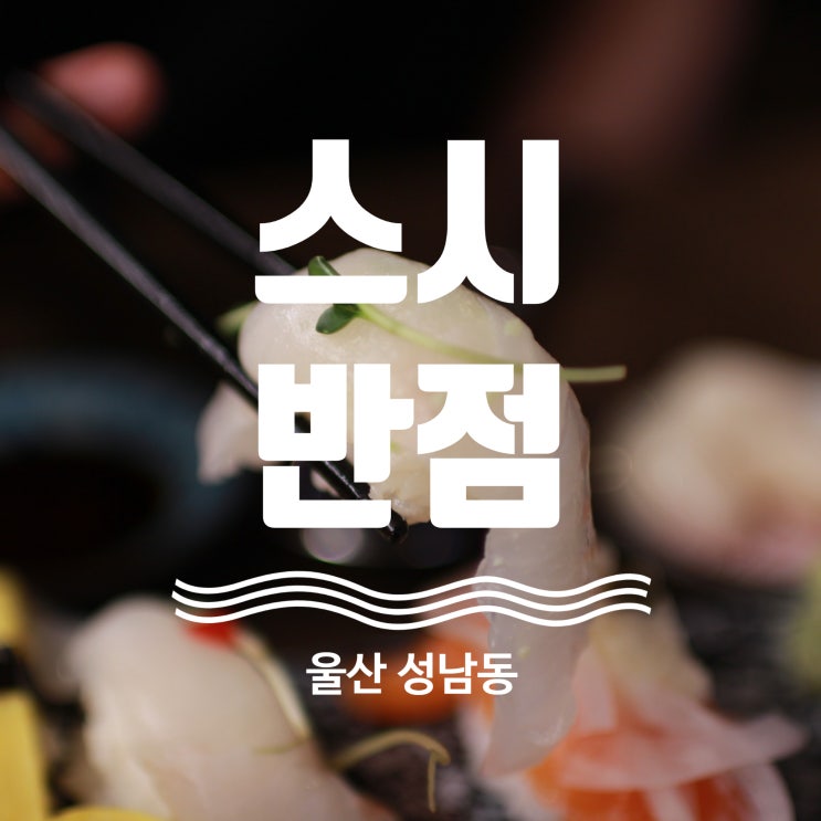  울산 성남동 스시 맛집 스시반점