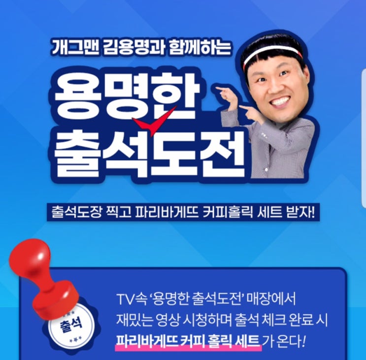  SK스토어 용명한 출석도전 출석체크 5회 파리바게트 커피홀릭 세트 ~ 10.14일