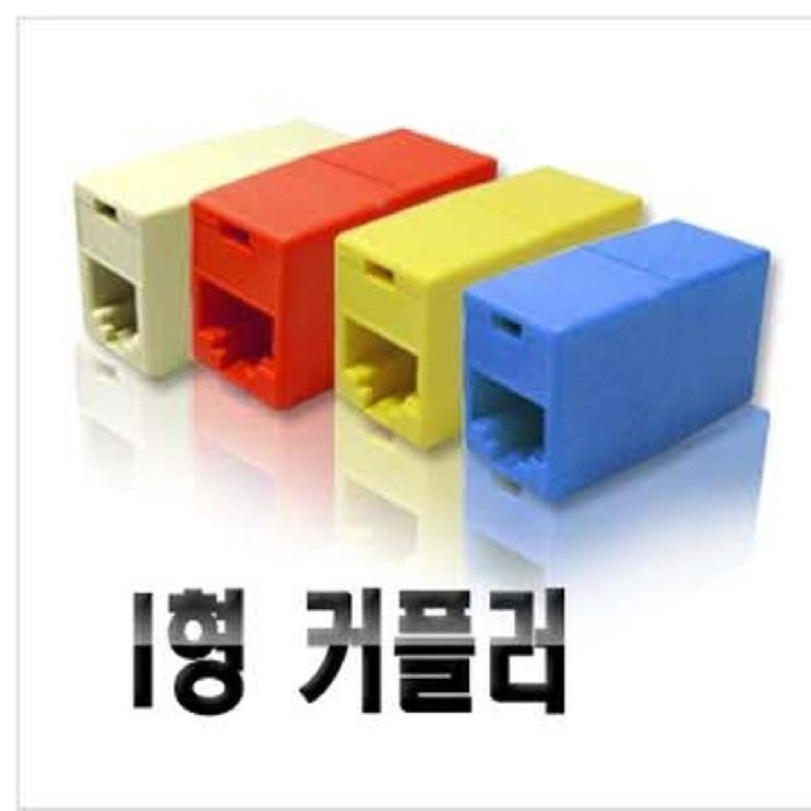  [AQC_0405622] (L)보급형 커플러 RJ-45 CAT.5E 1형 Yellow 컴퓨터부품 컴퓨터주변기기 연장젠더 PC용품 커플러, 단일상품