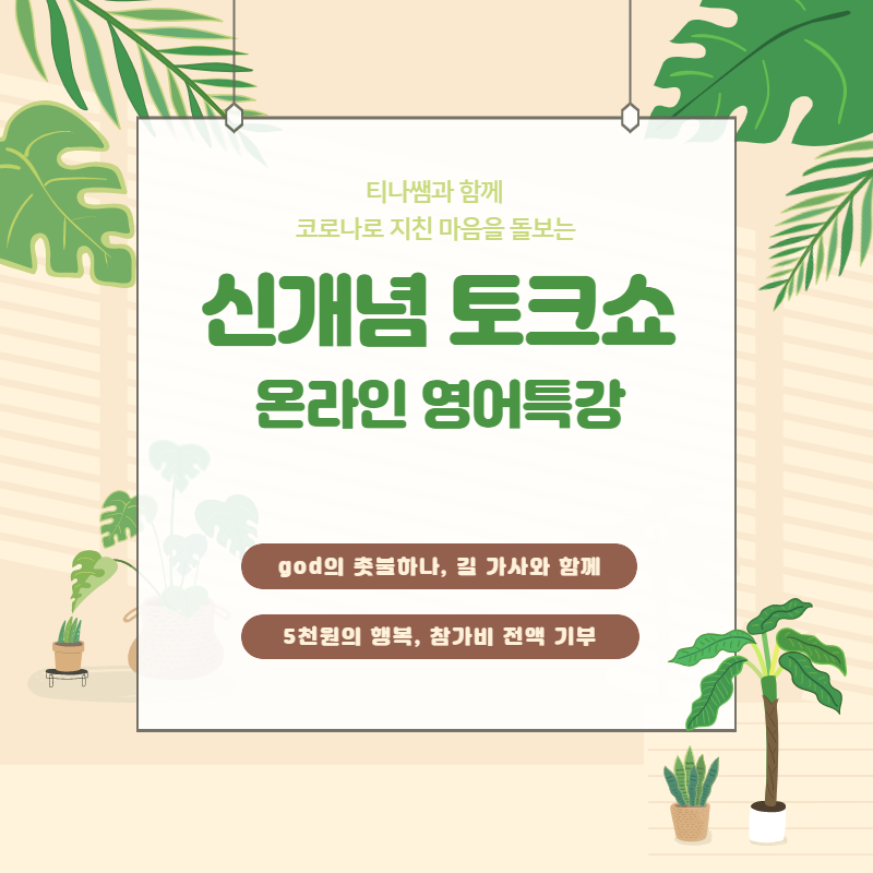 티나쌤과 함께하는 신개념 토크쇼★ 온라인 영어특강 후기 (feat. 기부특강)