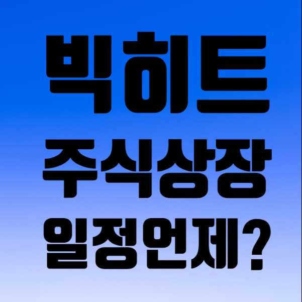 빅히트 주식 상장 및 빅히트엔터테인먼트 상장일 알아보자