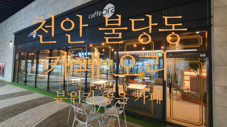  불당동 핫플레이스 카페 오라(분위기 좋은 카페)