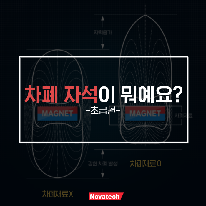  노바텍(Novatech)이 쉽게 알려주는 차폐 자석의 개념과 원리! 자기장의 유도와 분산을 활용한 금속 자성체