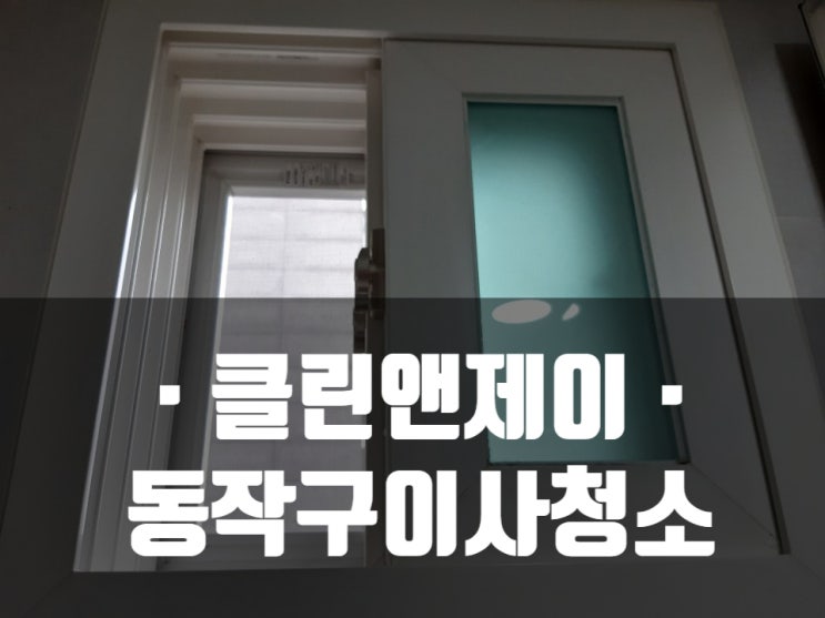  동작구청소전문 세심한 손길로 깨끗하게