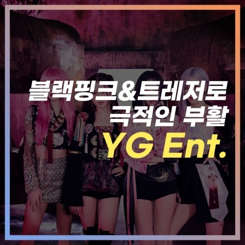  YG엔터테인먼트, 블랙핑크와 트레저로 극적인 부활