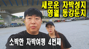 차박성지 영월 동강둔치에 가다/ 쏘렌토차박/ 소박한차박여행 / 영월캠핑먹방 /차박에필요한것들 차박성지 영월 동강둔치에 가다/ 쏘렌토차박/ 소박한차박여행 / 영월캠핑먹방 /차박에필요한것들