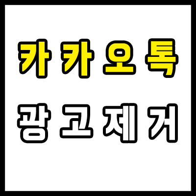  카톡 광고 없애기, 빠르게 차단하는 법