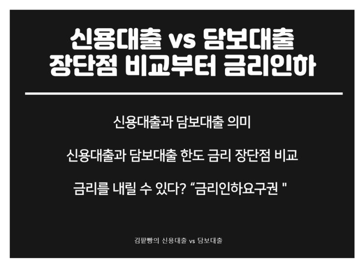  신용대출 vs 담보대출 장단점 비교부터 금리인하요구권까지