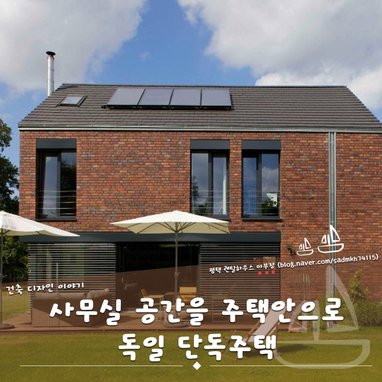  사무실 공간을 주택 안으로 배치한 독일 단독주택