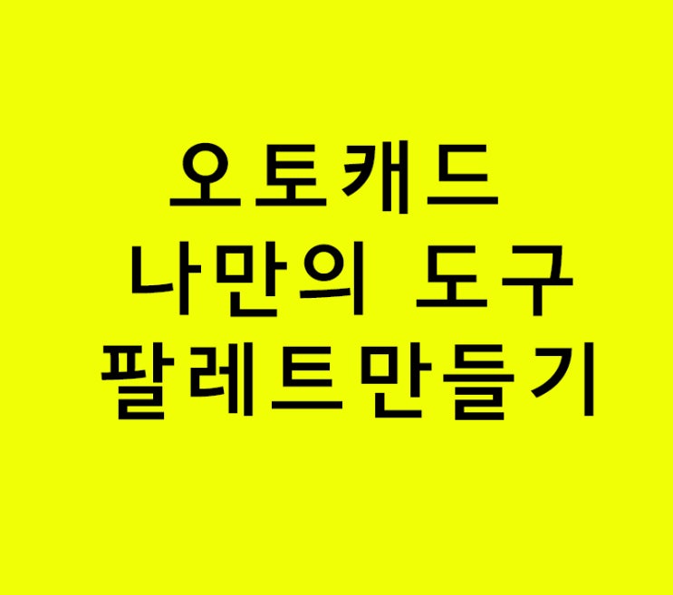 오토캐드 나만의 도구팔레트만들기