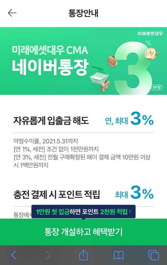  네이버통장 CMA(파킹통장, 연 3%) 개설 이벤트 - 네이버페이 2천 포인트 적립하기