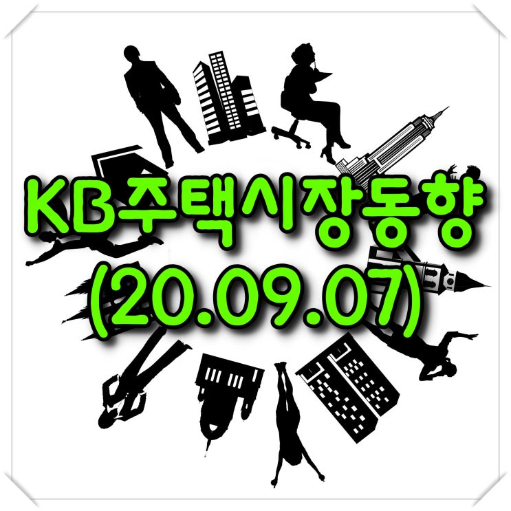  주간 KB주택시장동향-조사기준일(20.09.07)