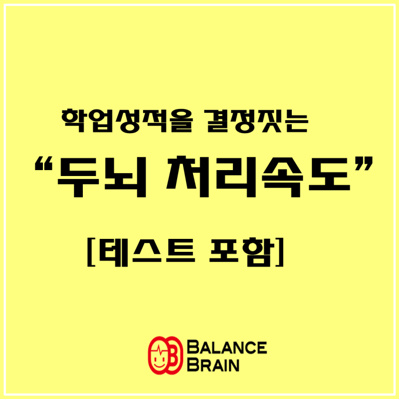 학업 성적을 결정짓는 두뇌 처리 속도, 테스트하기!-밸런스브레인 동탄 센터(화성 동탄 오산 ADHD, 학습장애, 사회성, 친구관계, 주의산만, 처리 속도, 주의 집중)