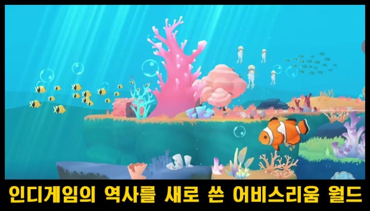  글로벌 No.1 힐링 게임 어비스리움 월드 리뷰 및 공략