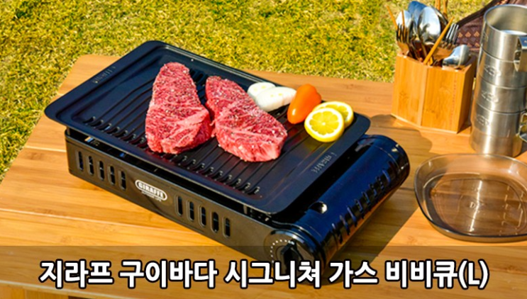  [지라프 구이바다 L] 코로나가 선물해준 나의 캠핑 아이템!