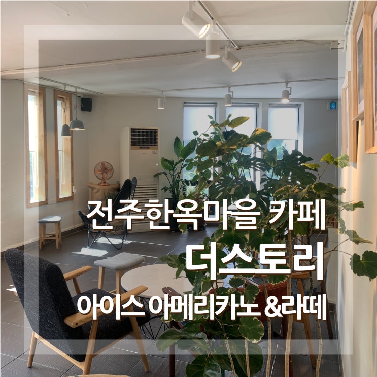  전주한옥마을카페 추천 더스토리 조용하고 넓어요