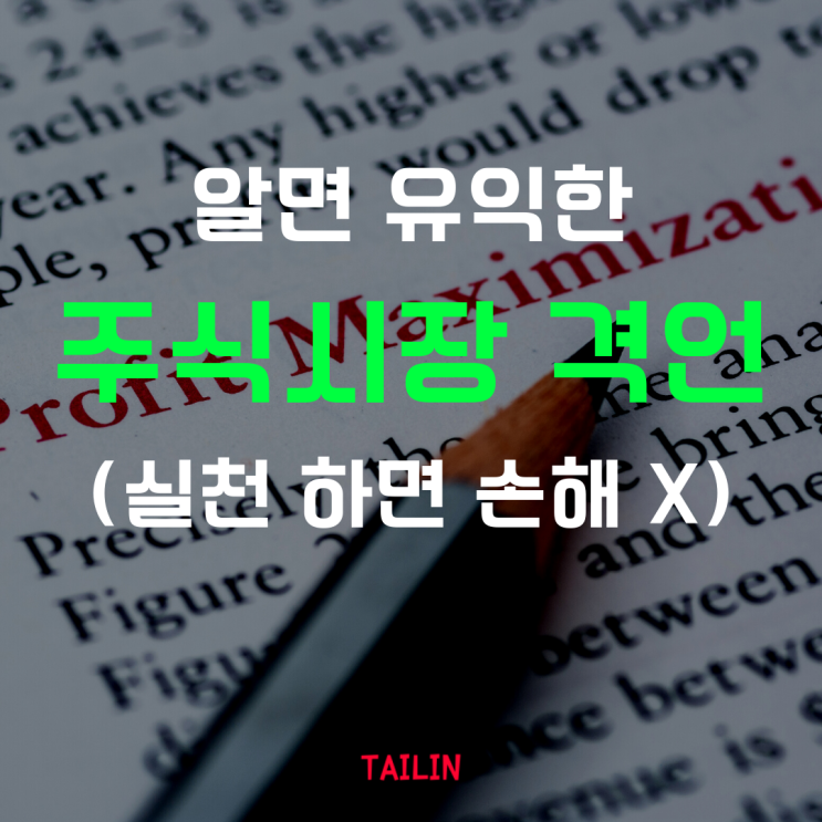  나만 몰랐던 주식시장 격언
