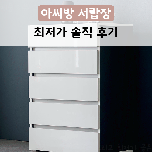  가성비 폭발하는 서랍장 아씨방 아씨방가구 스마트 5단 서랍장 60cm 솔직 후기!!