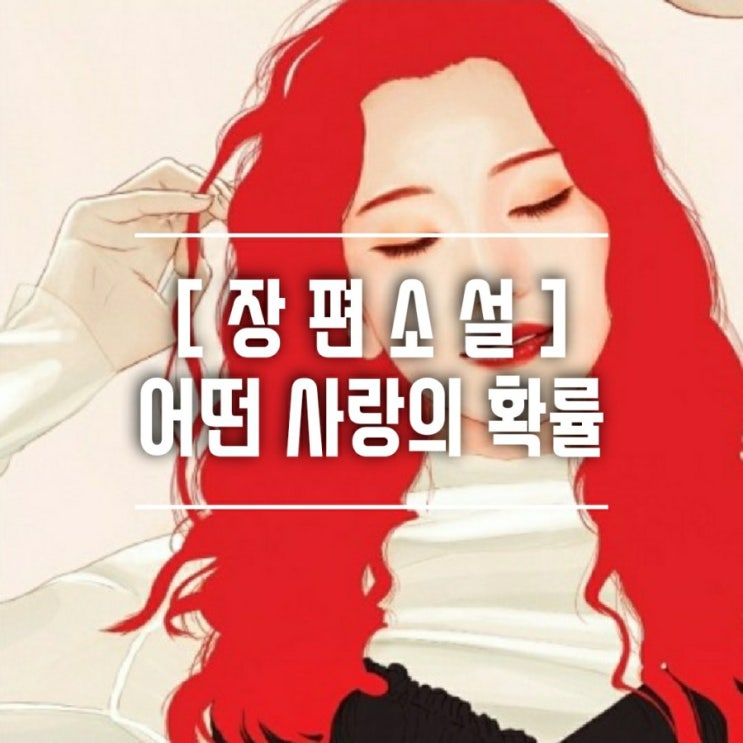  [장편소설] 이묵돌 작가의 베스트셀러 '어떤 사랑의 확률'