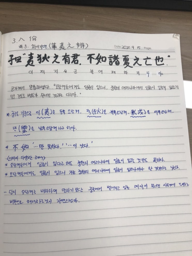  [논어필사] 3.팔일편(#5.화이지변)