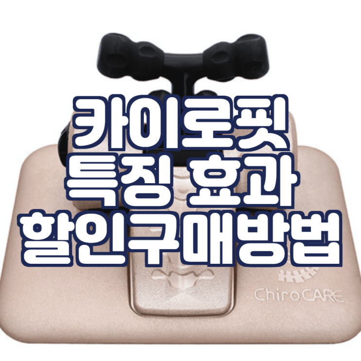  카이로핏 거북목 교정기 가격 특징 할인방법