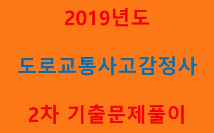  2019년도 도로교통사고감정사 2차 기출문제 풀이