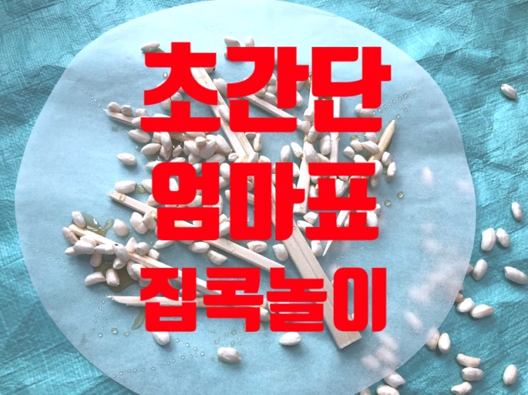  초간단 엄마표 놀이 모음(Ft 4살 집콕놀이)
